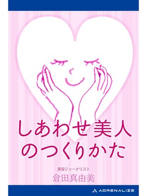 cover image of しあわせ美人のつくりかた